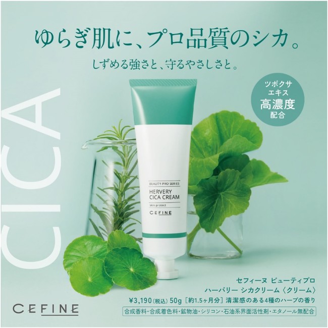 プロも愛用する自然派コスメティックブランドセフィーヌが、本気で開発したシカクリーム！