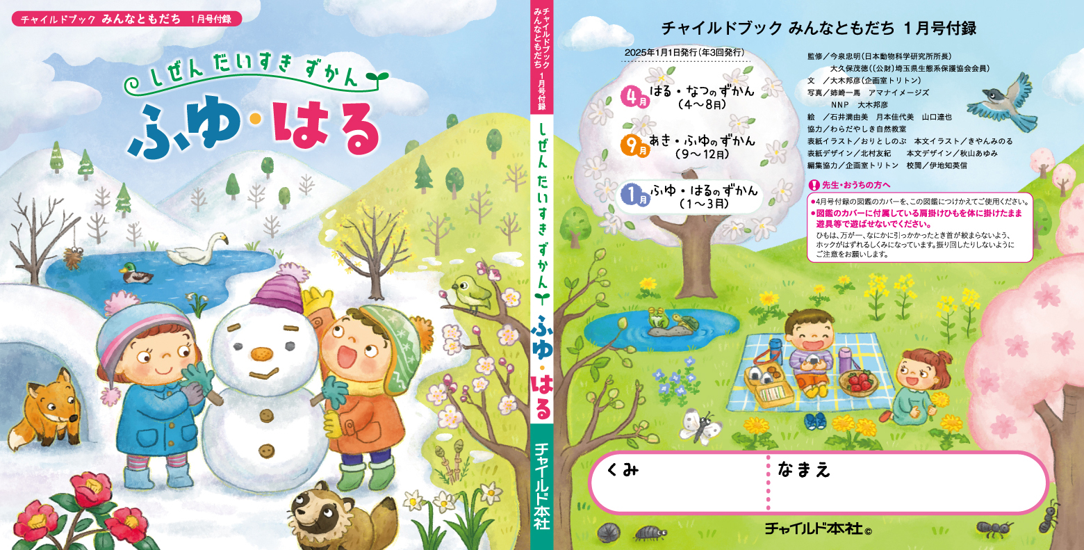 「チャイルドブック みんなともだち」1月号付録「しぜんだいすきずかん ふゆ・はる」表紙