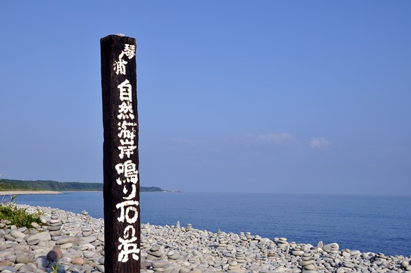 鳴り石の浜／鳥取県琴浦町赤碕