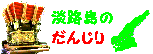 淡路島のだんじり