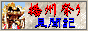 播州祭り見聞録