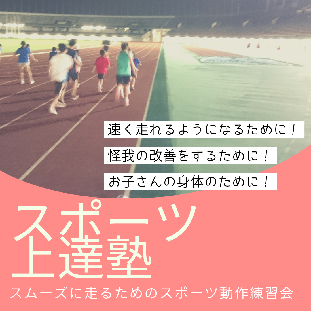 富山県　足が速くなるための練習会
