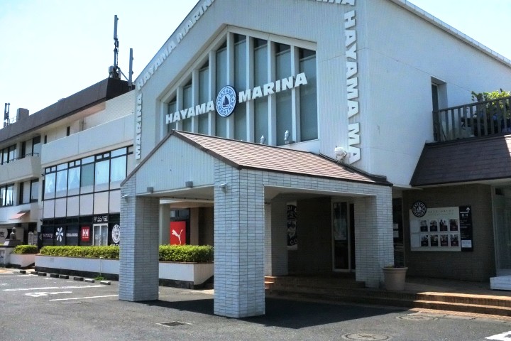 葉山マリーナビル