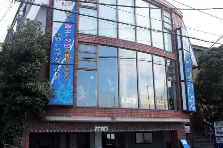 レストラン「葉山港湾食堂」