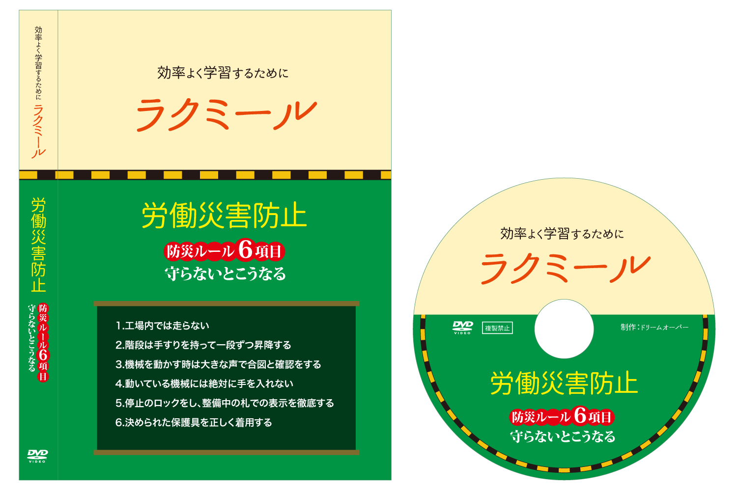 労働災害防止dvd 楽に学べるラクミール