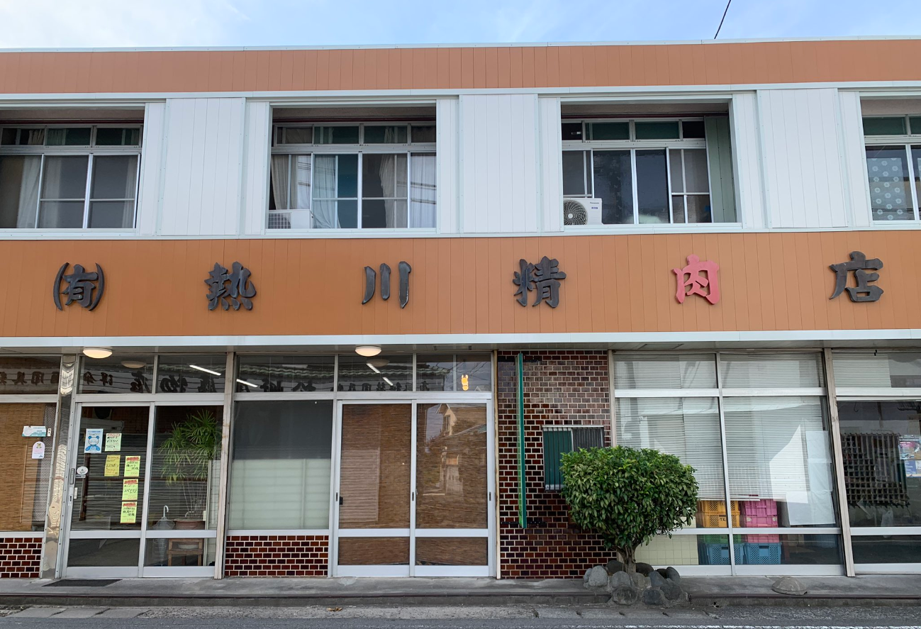 有限会社熱川精肉店