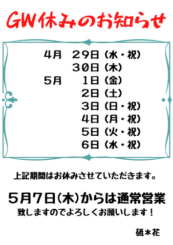 GW休みのお知らせ