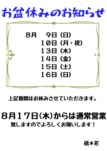 お盆休みのお知らせ