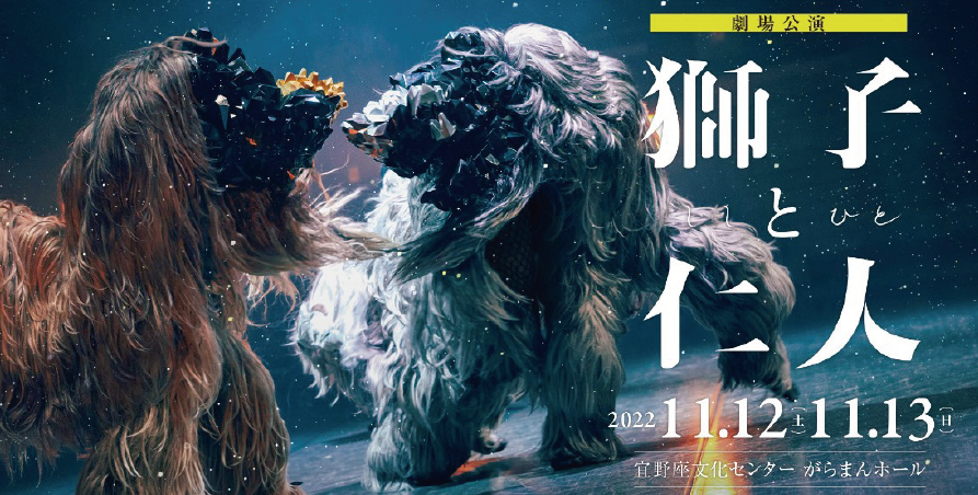 2022年11月12-13日「獅子と仁人 沖縄公演」に出演します！