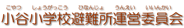 小谷小学校避難所運営委員会