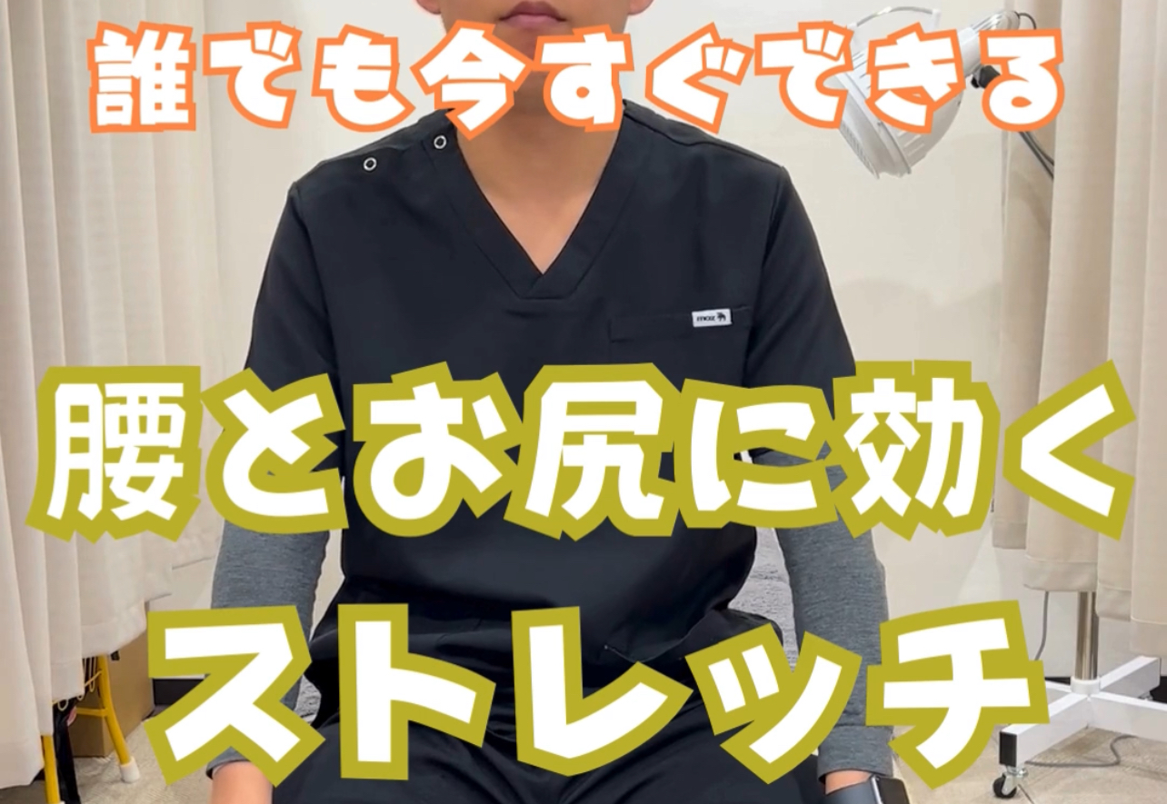 腰痛対策　お尻のストレッチ
