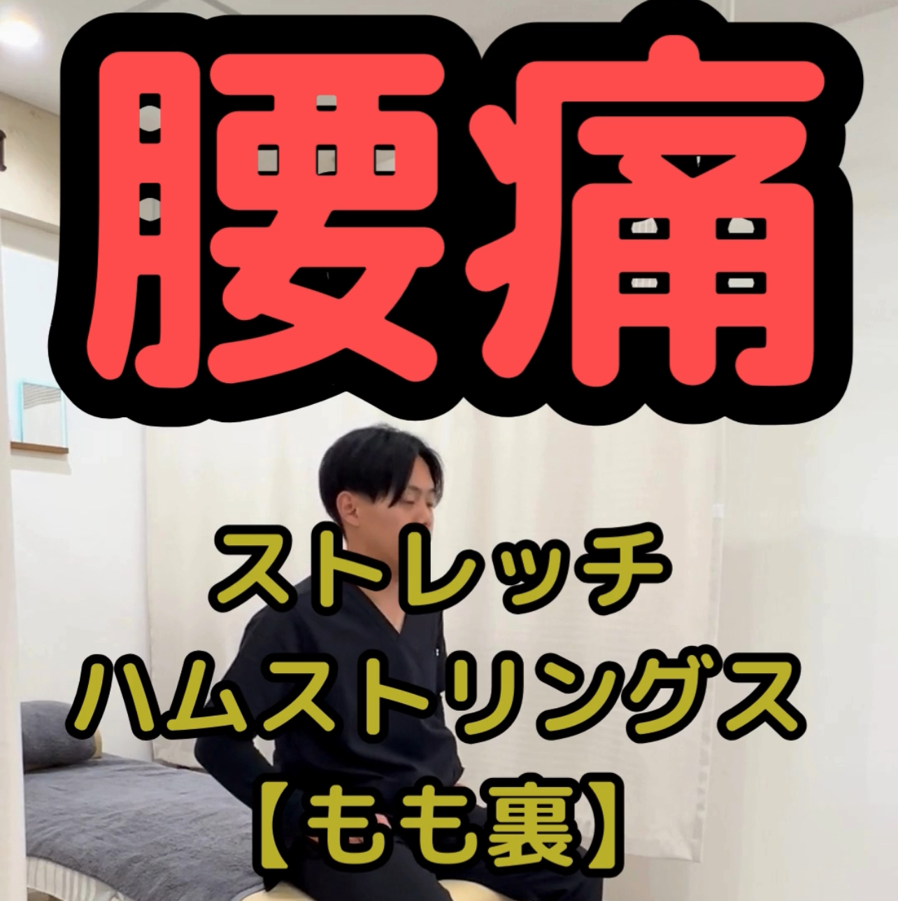 腰痛改善ストレッチ【ハムストリングス　もも裏】