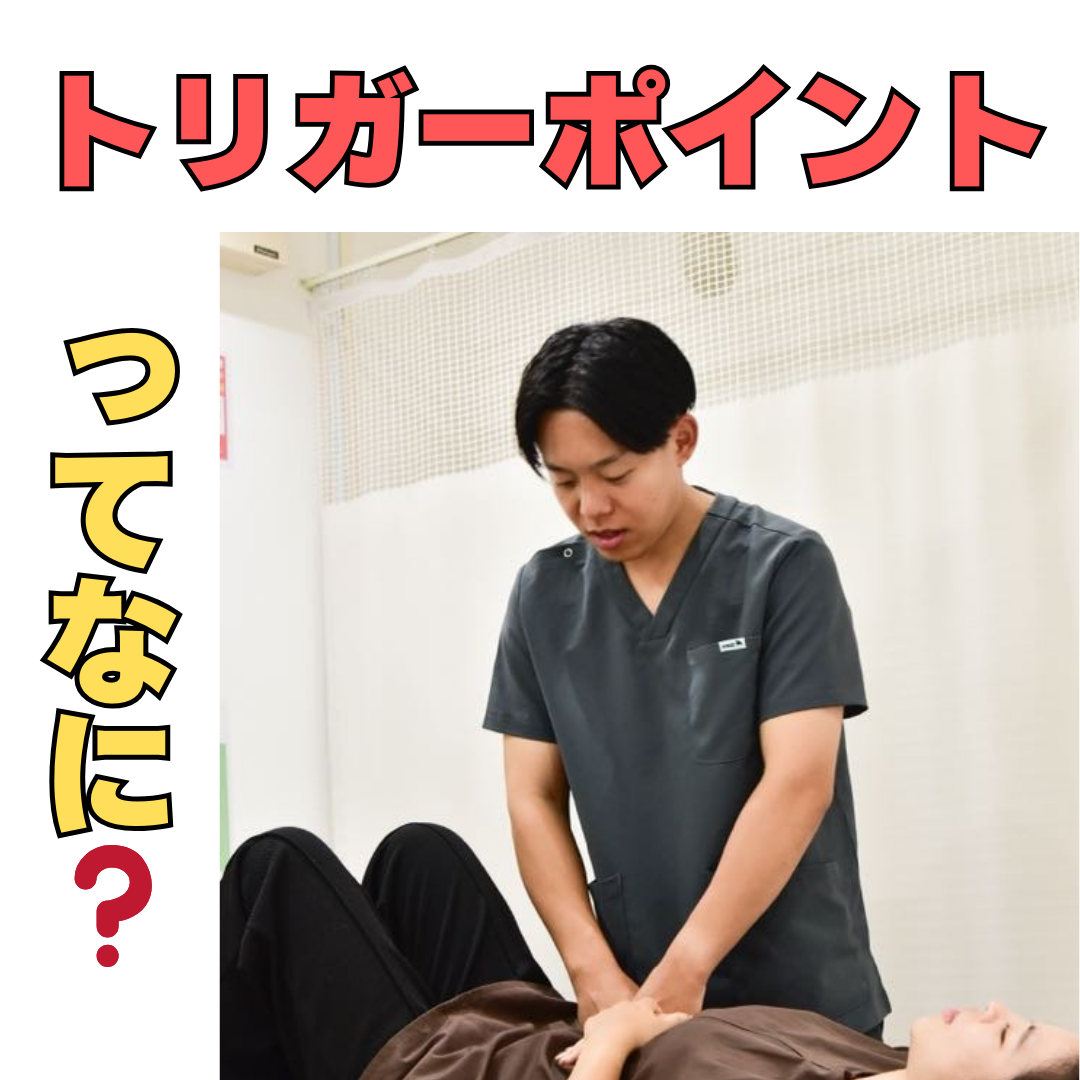 トリガーポイントってなに?