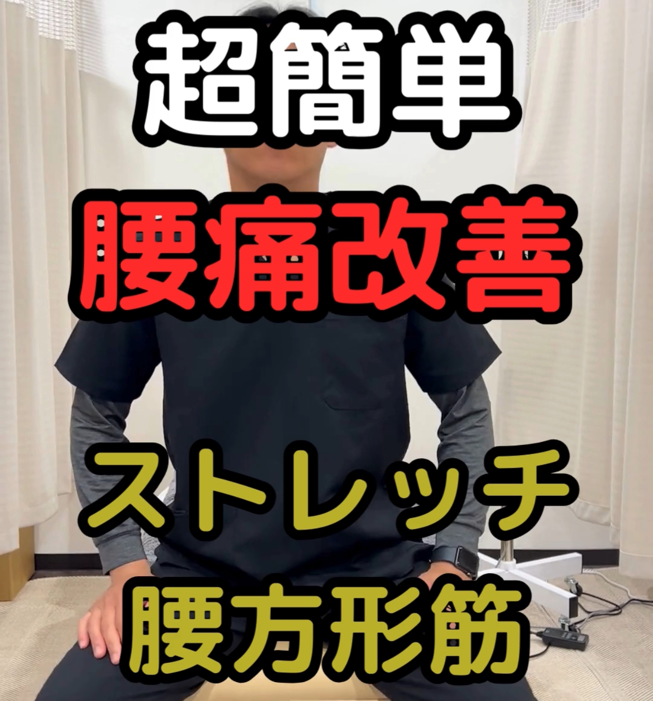 簡単腰痛ストレッチ【横腹　腰方形筋】