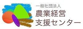 一般社団法人　農業経営支援センター　関東ブロック