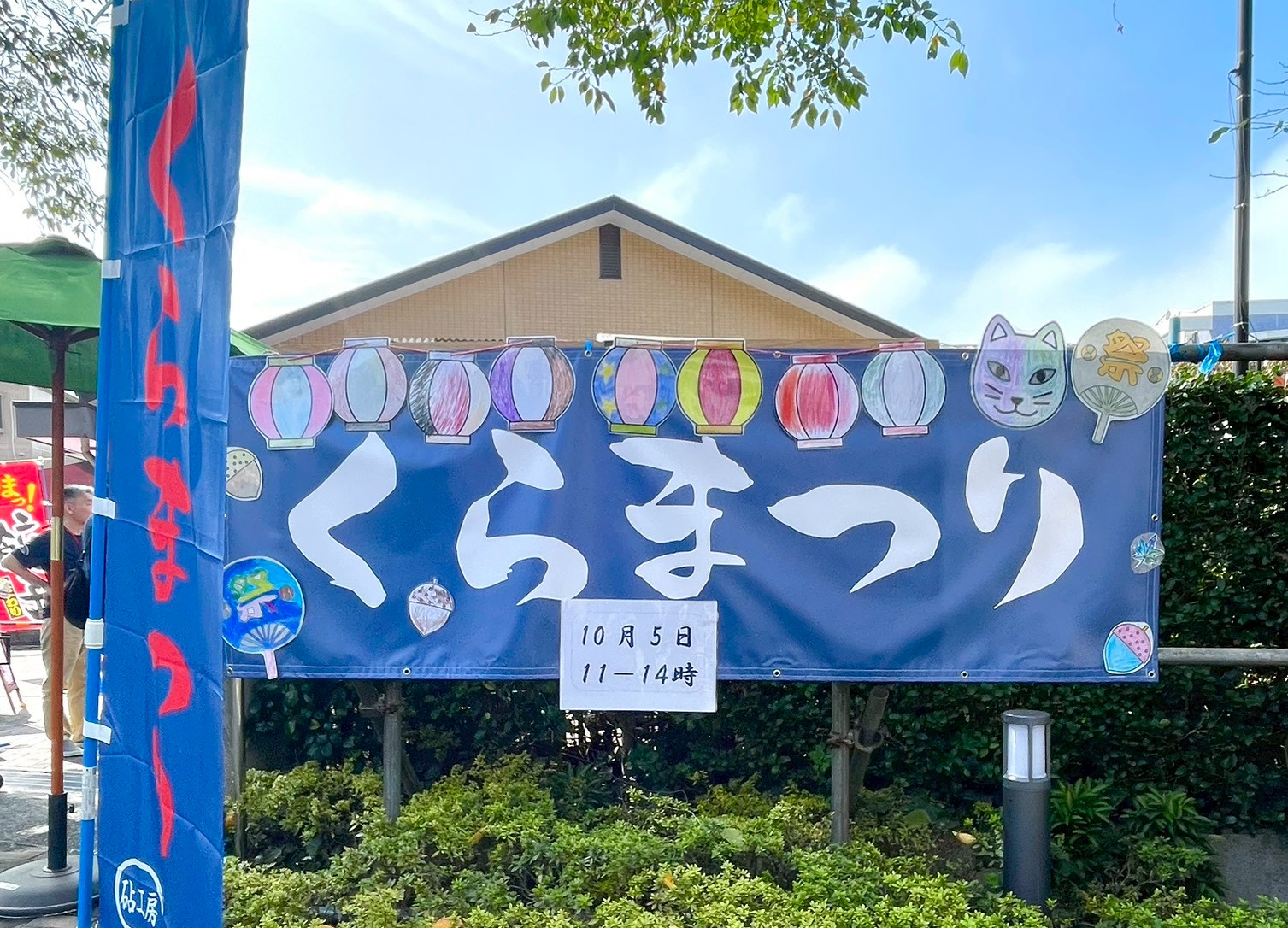 2025　くらまつり