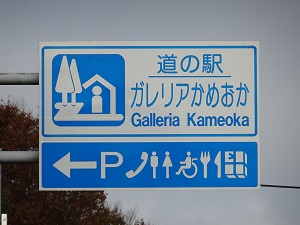 京都府 - 全国道の駅巡り【豊葦原見聞録】