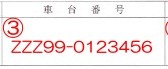 車庫証明書類 車台番号