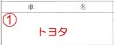 車庫証明書類 車名