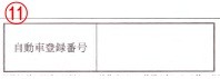車庫証明書類 登録番号