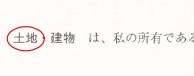 自認書 土地建物