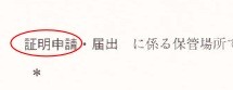 自認書 申請届出