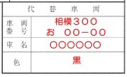 代替車両