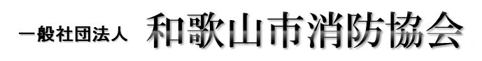 消防協会ロゴ