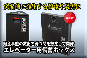 エレベーター用備蓄ボックス