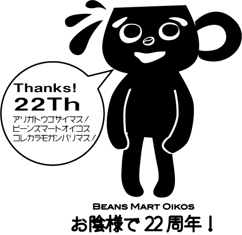 おかげさまで22周年