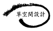 草空間設計