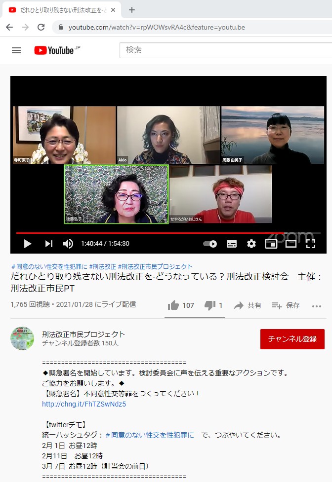 YouTubeライブ「だれひとり取り残さない刑法改正を-どうなっている？刑法改正討論会