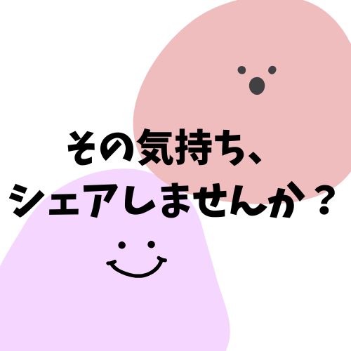 その気持ち、シェアしませんか