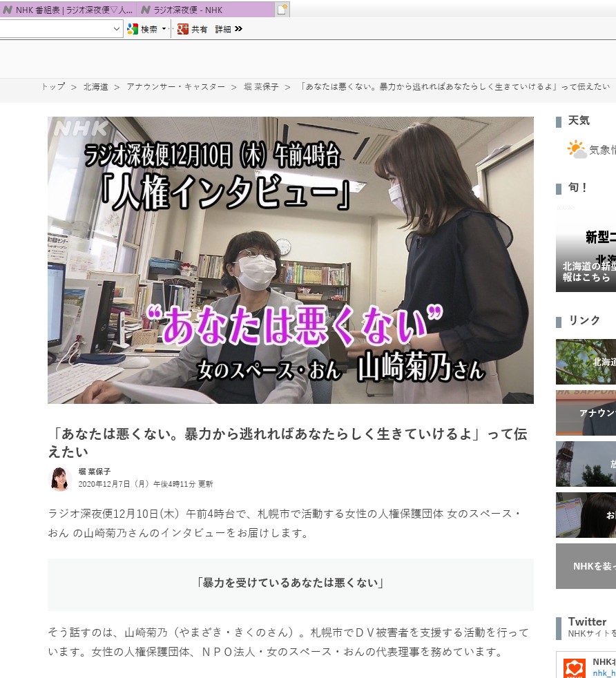 Nhkラジオ深夜便 あなたは悪くない 代表山崎のインタビュー番組が放送されました Dvにあっている女性たちへ Nhkラジオ深夜便 あなたは悪くない 代表山崎のインタビュー番組が放送されました Dvにあっている女性たちへ