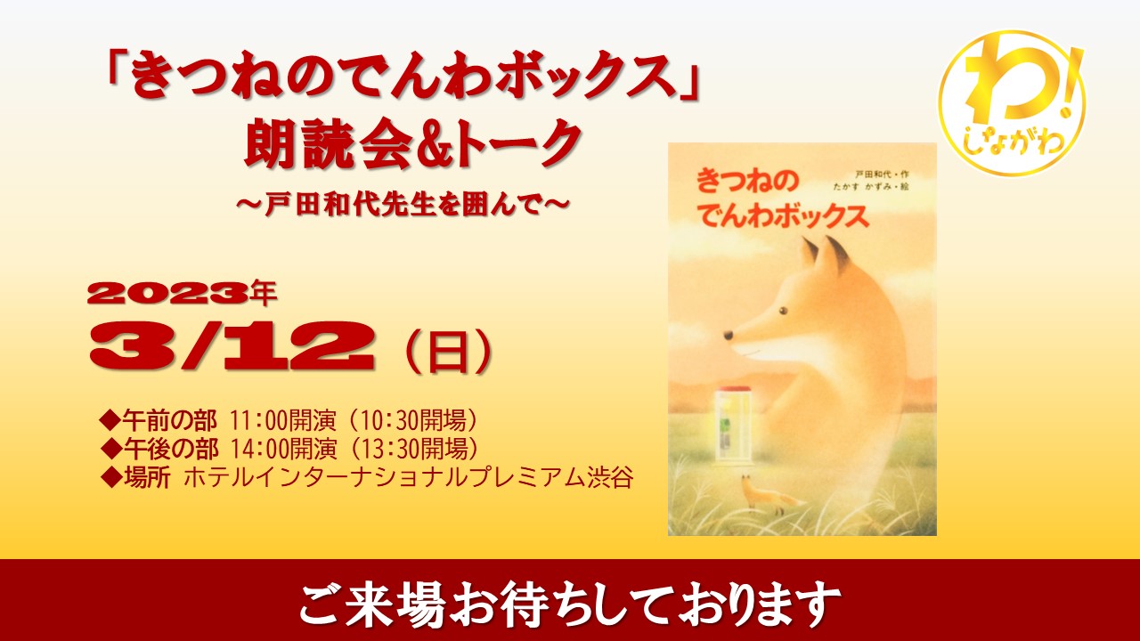 【朗読＆トーク】「きつねのでんわボックス」～戸田和代先生を囲んで～