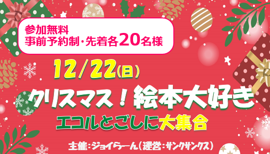 ★クリスマス★　絵本大好き　エコルとごしに大集合12/22