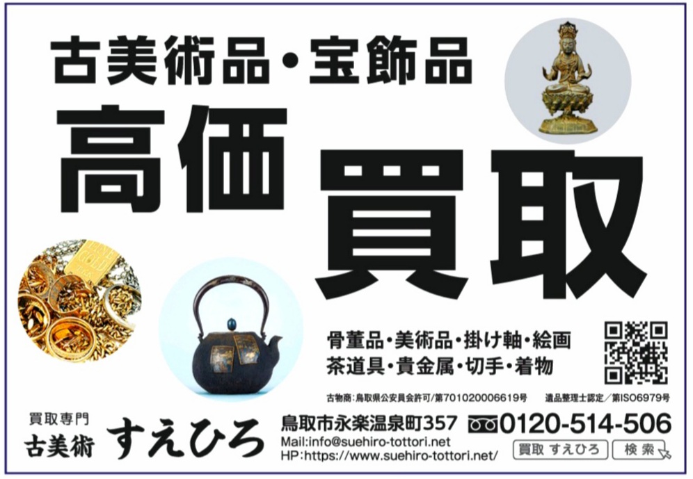 松江市骨董品買取