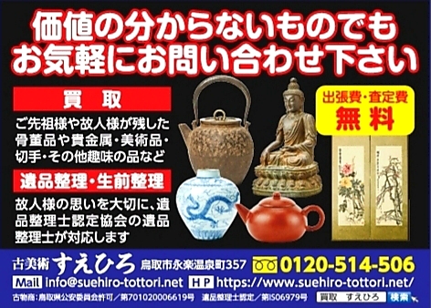 遺品整理鳥取県鳥取市