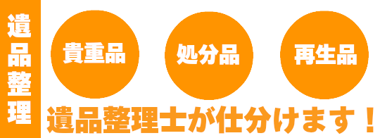 遺品整理士鳥取県鳥取市