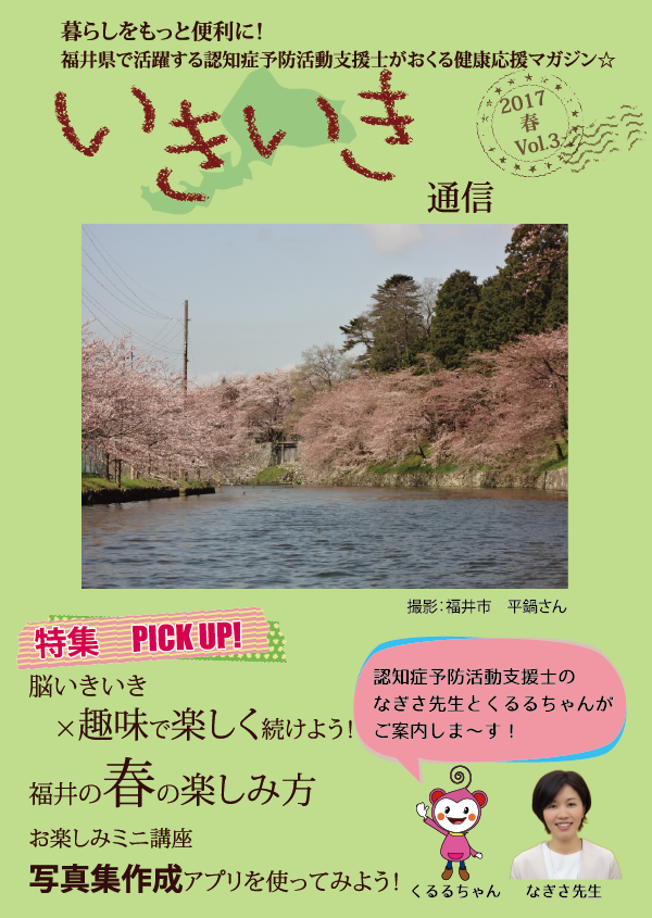 vol.3　表紙　福井県で活躍する認知症予防活動支援士が送る健康応援マガジン　いきいき通信