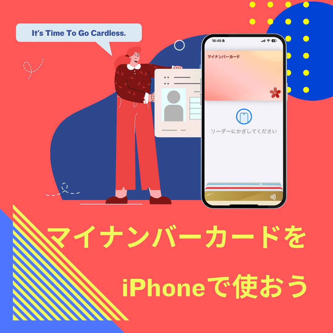iPhoneをお使いの方👀マイナンバーカードがiPhoneで利用可能に