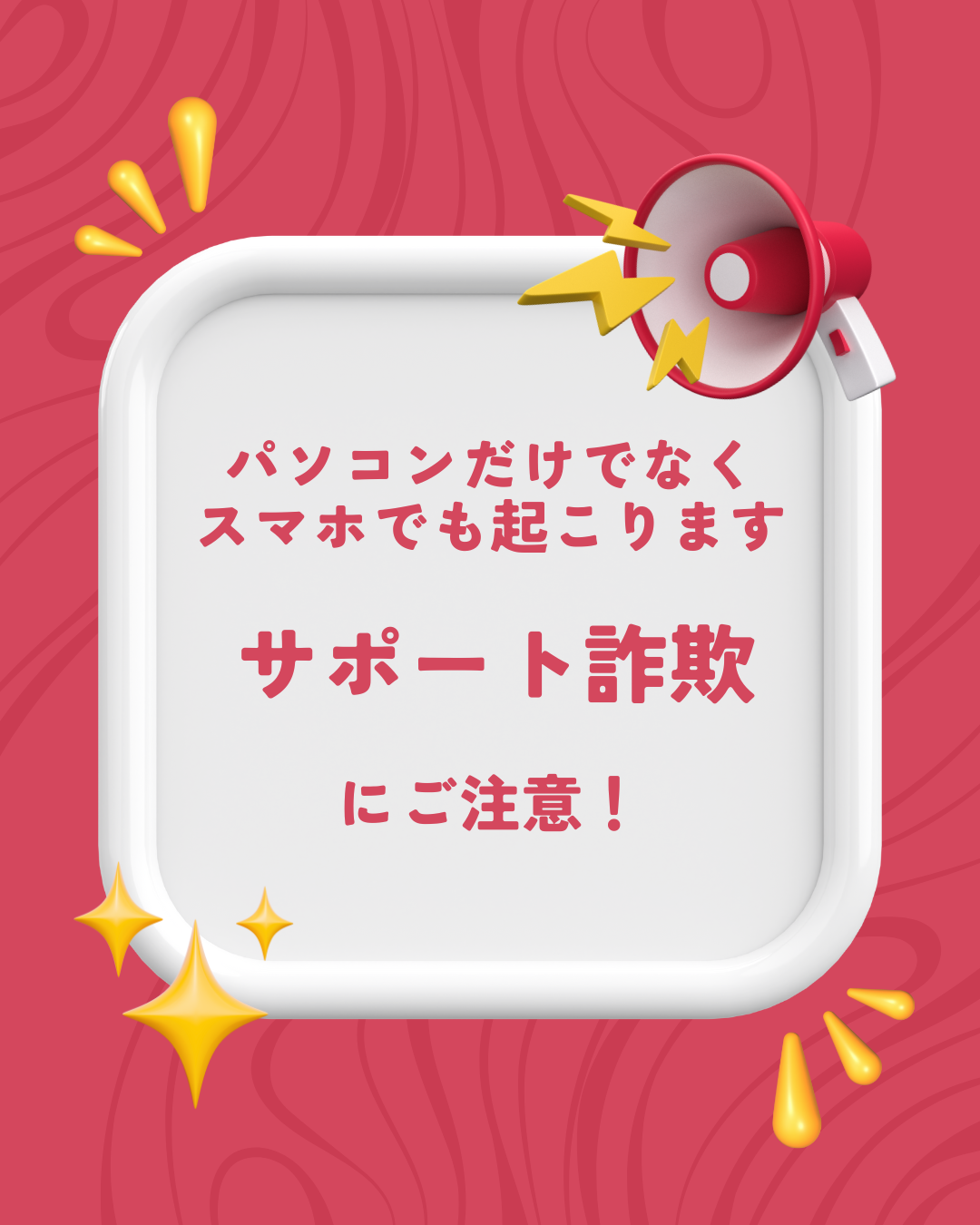 サポート詐欺にご注意⚠️分からないときはウォンツへ💨