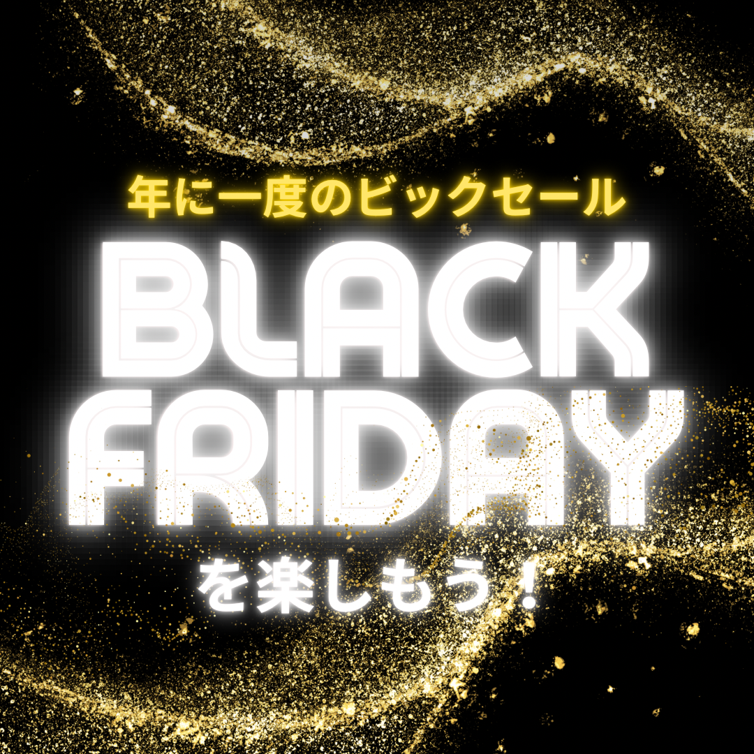 11月のお楽しみ「ブラックフライデー」ネットショッピングを始めてみませんか？