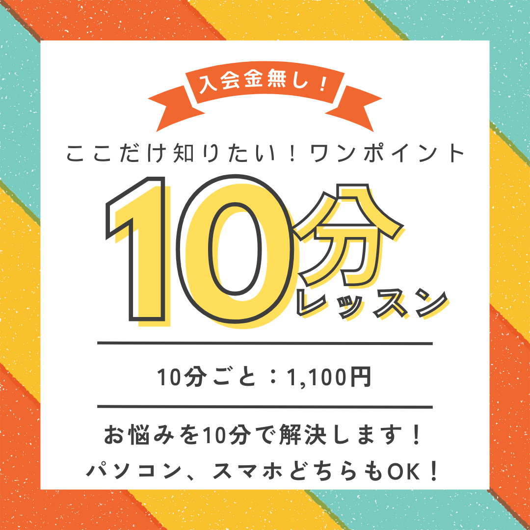 ここだけ知りたい！10分ワンポイントレッスンをご利用ください