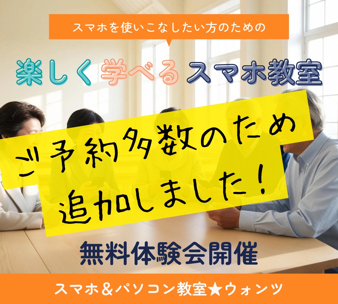 日程追加‼️スマホ教室無料体験会のお申し込みはお早めに