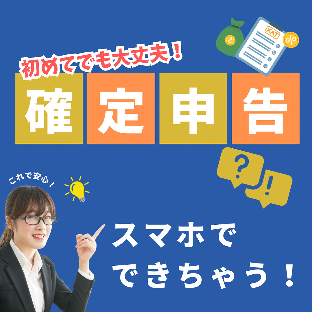 スマホでラクラク！確定申告をやってみよう