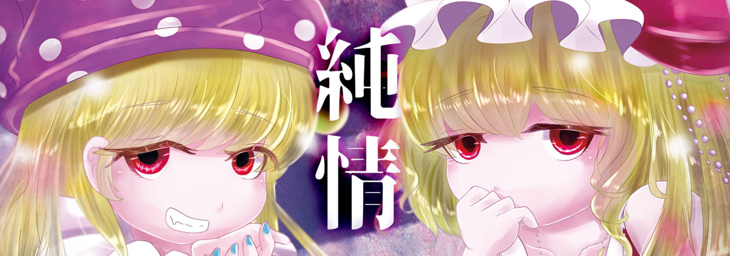 2025.5.6～「純情」Release!