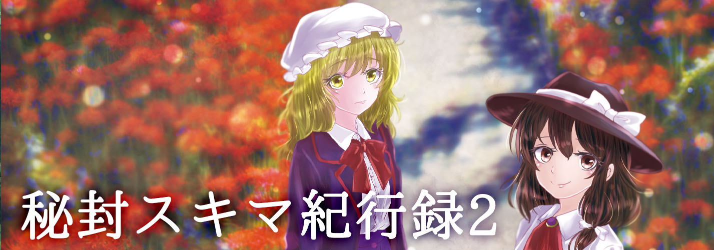 2025.11.22～「秘封スキマ紀行録2」Release!