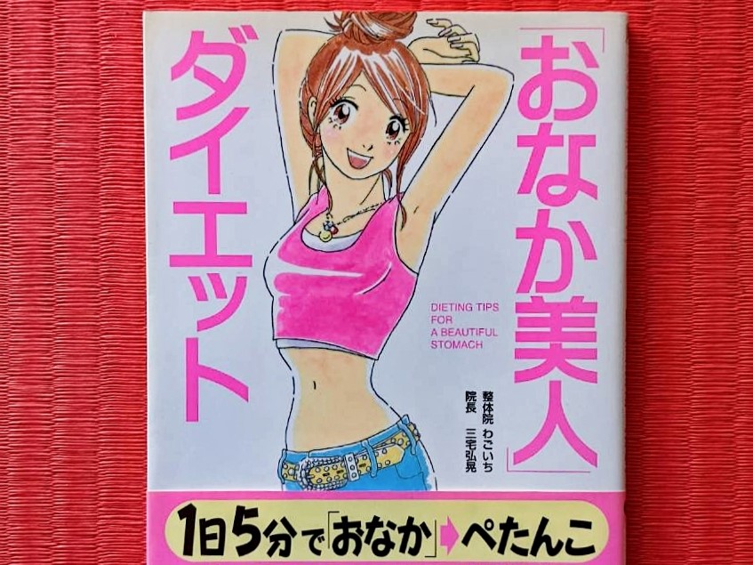 わごいちの作り方⑬初出版『おなか美人ダイエット』
