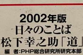わごいち院宝物語①幸之助さんの日めくりカレンダー